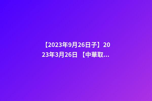 【2023年9月26日子】2023年3月26日 【中華取名網(wǎng)】與江蘇江陰市XXX會(huì)所簽約-第1張-公司起名-玄機(jī)派